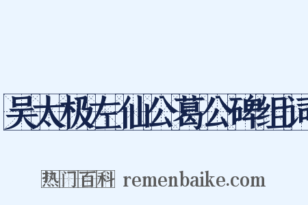 吴太极左仙公葛公碑组词是什么意思的图片